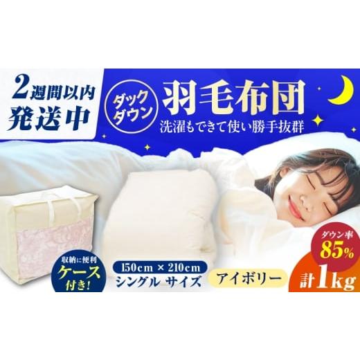 ふるさと納税 タオル・寝具 掛け布団 福岡県 広川町 訳あり 筑後七国羽毛ふとん シングル 羽毛1kg 無地アイボリー 広川町 / ヒラモリ株式会社 AFAO026 羽毛…