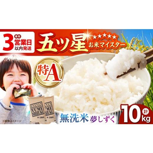 ふるさと納税 無洗米 佐賀県 江北町 最短3営業日以内発送 夢しずく 無洗米 10kg ( 5kg×2袋 ) 五つ星お米マイスター厳選 HBL010 最速発送 最速配送 ご入金確…