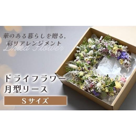 ふるさと納税 花・苗木 岩手県 北上市 ドライフラワー月型リース(Sサイズ) 花 ドライフラワー お花 贈り物 母の日 アレンジメント フラワー ギフト フラワー…