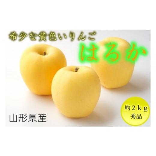 ふるさと納税 りんご 山形県 中山町 先行受付 2025年12月初旬頃より発送 りんご(はるか) 秀品 約2kg