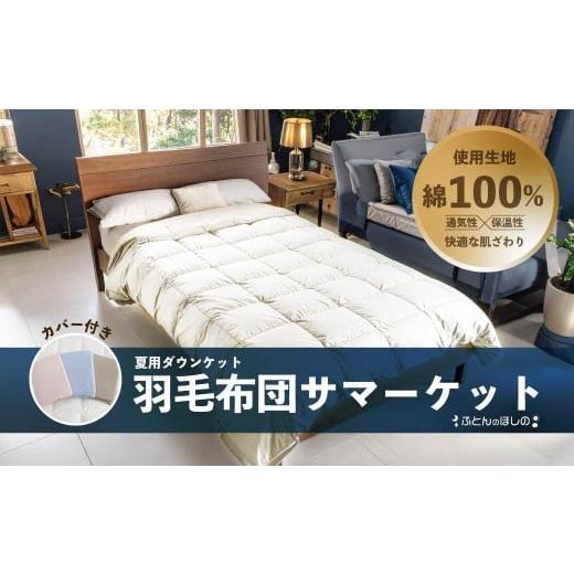 ふるさと納税 タオル・寝具 掛け布団 群馬県 前橋市 カバー付き ピンク 春秋用 羽毛布団 サマーケット ダウンケット シングルロング | 寝具 布団 ふとん 羽毛…