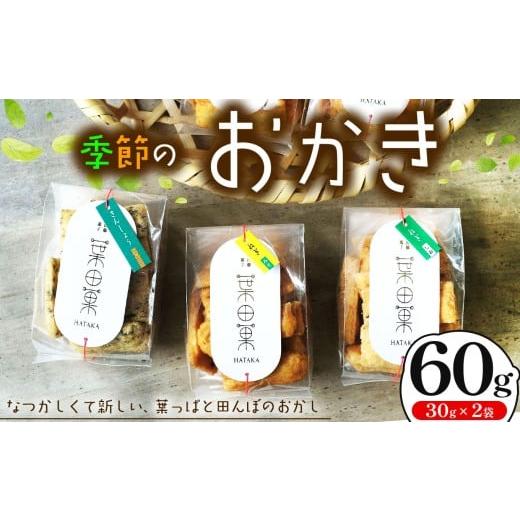 ふるさと納税 菓子 煎餅 長野県 松本市 季節のおかき 60g (30gx2個)|ふるさと納税 松本市 長野県 信州 おかき せんべい 煎餅 米菓 おせんべい 国内産米 お…