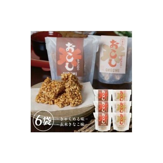 ふるさと納税 菓子 駄菓子 山形県 遊佐町 1248 大黒様おこし きゃらめる味3袋、玄米きなこ味3袋 計6袋セット