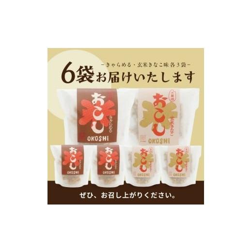 ふるさと納税 菓子 駄菓子 山形県 遊佐町 大黒様おこし きゃらめる味・玄米きなこ味 各7個入り×3袋 計6袋 お菓子 和菓子 米菓 セット 遊佐のいとなみ_4