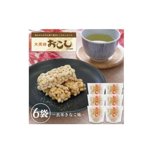ふるさと納税 菓子 駄菓子 山形県 遊佐町 大黒様おこし 玄米きなこ味 1袋7個入り×6袋 お菓子 和菓子 米菓 遊佐のいとなみ_1