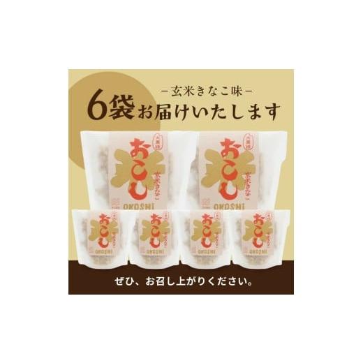 ふるさと納税 菓子 駄菓子 山形県 遊佐町 大黒様おこし 玄米きなこ味 1袋7個入り×6袋 お菓子 和菓子 米菓 遊佐のいとなみ_4