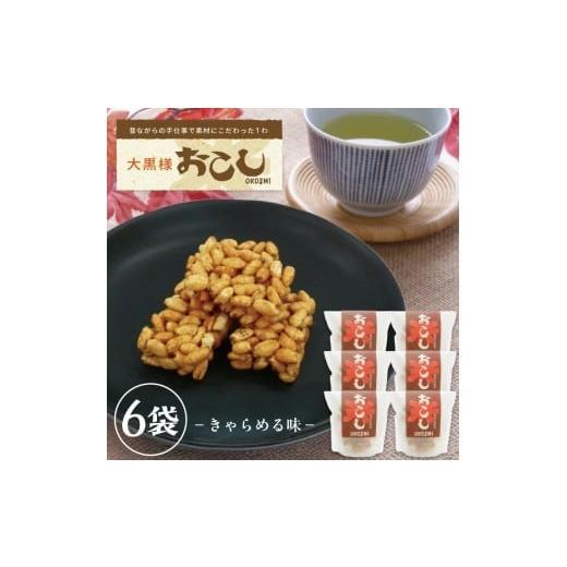ふるさと納税 菓子 駄菓子 山形県 遊佐町 1246 大黒様おこし きゃらめる味6袋セット