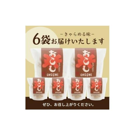 ふるさと納税 菓子 駄菓子 山形県 遊佐町 大黒様おこし きゃらめる味 1袋 7個入り×6袋 お菓子 和菓子 米菓 遊佐のいとなみ_4