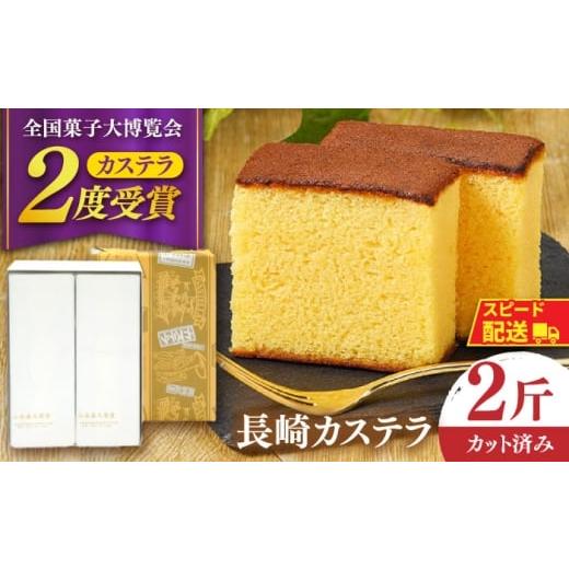 ふるさと納税 菓子 カステラ 長崎県 南島原市 内閣総理大臣賞・名誉総裁賞受賞 カステラ 2斤 / かすてら お菓子 おやつ 長崎かすてら 長崎カステラ / 南島…