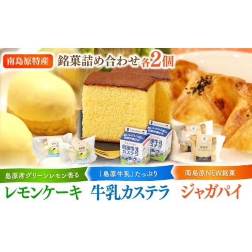 ふるさと納税 菓子 詰合せ 長崎県 南島原市 島原半島詰め合わせセット 牛乳カステラ レモンケーキ ジャガパイ / かすてら お菓子 おやつ 長崎かすてら 長崎…