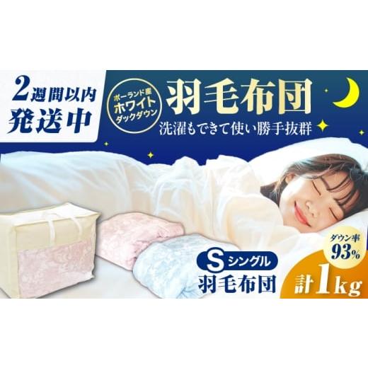 ふるさと納税 タオル・寝具 掛け布団 福岡県 広川町 ピンク系 筑後七国羽毛ふとん シングル 羽毛1kg 広川町 / ヒラモリ株式会社 AFAO023 ピンク系