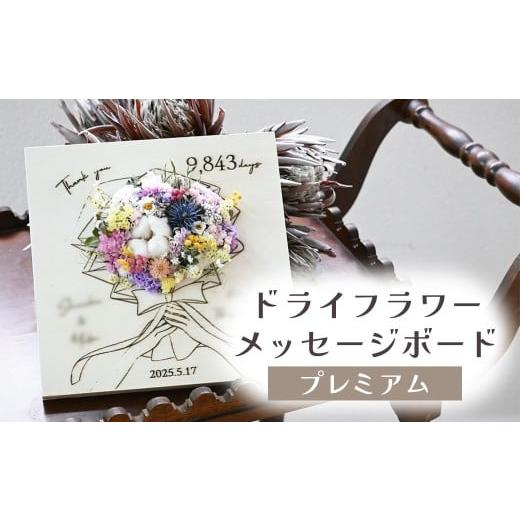 ふるさと納税 花・苗木 岩手県 北上市 ドライフラワーメッセージボード(プレミアム) 花 ドライフラワー お花 贈り物 母の日 アレンジメント フラワー ギフト…