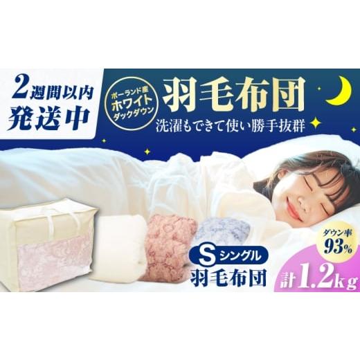 ふるさと納税 タオル・寝具 掛け布団 福岡県 広川町 アイボリー 冬用 シングル掛け布団 羽毛1.2kg 広川町 / ヒラモリ株式会社 AFAO024 アイボリー