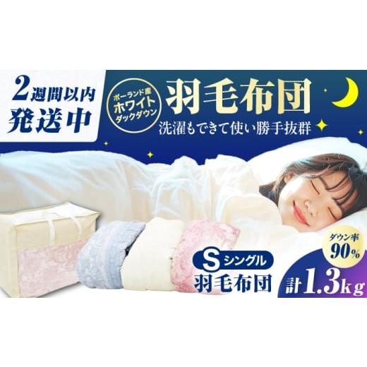 ふるさと納税 タオル・寝具 掛け布団 福岡県 広川町 アイボリー 筑後七国羽毛ふとん シングル 羽毛1.3kg 広川町 / ヒラモリ株式会社 AFAO025 アイボリー