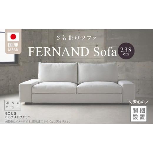 ふるさと納税 家具 インテリア・寝具・収納 福岡県 久留米市 開梱・設置 3名掛け FERNAND Sofa(フェルナンドソファ)238cm 選べるカラー(Class3) _ソフ…