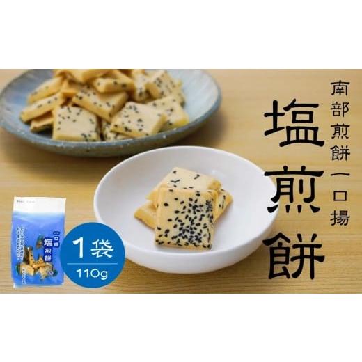 ふるさと納税 菓子 煎餅 青森県 八戸市 マルサカ煎餅 南部煎餅 一口揚 塩煎餅 1袋 青森県 八戸市