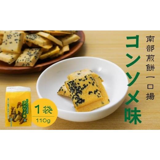 ふるさと納税 菓子 煎餅 青森県 八戸市 マルサカ煎餅 南部煎餅 コンソメ味 一口揚 1袋 青森県 八戸市