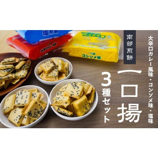ふるさと納税 菓子 煎餅 青森県 八戸市 マルサカ煎餅 南部煎餅 一口揚せんべい 3種 セット (大辛口カレー風味・コンソメ味・塩味) 青森県 八戸市