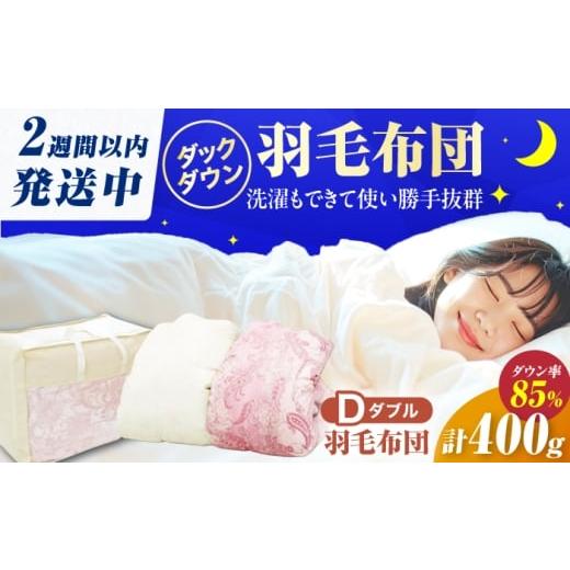 ふるさと納税 タオル・寝具 掛け布団 福岡県 広川町 アイボリー 筑後七国羽毛ふとん ダブル 羽毛0.4kg 広川町 / ヒラモリ株式会社 AFAO030 アイボリー