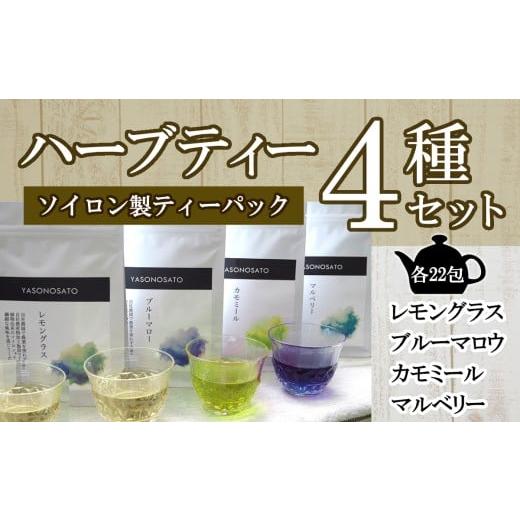 ふるさと納税 お茶類 山梨県 大月市 ソイロン製ティーバックのハーブティー4種