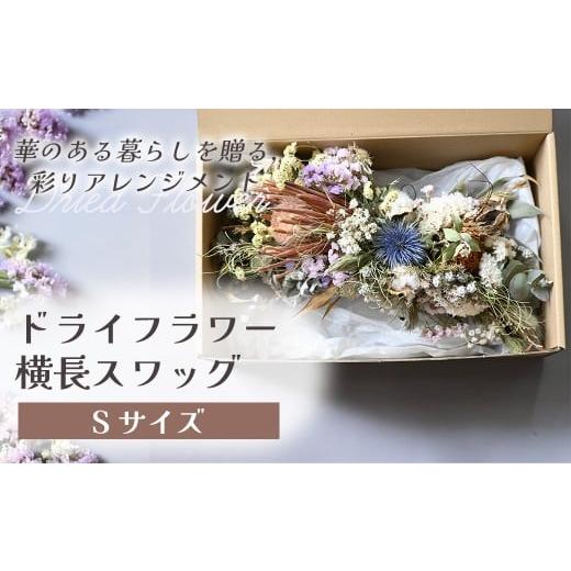 ふるさと納税 花・苗木 岩手県 北上市 ドライフラワー横長スワッグ(Sサイズ) 花 ドライフラワー お花 贈り物 母の日 アレンジメント フラワー ギフト フラワ…