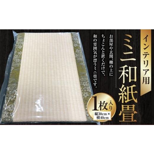 ふるさと納税 雑貨・日用品 インテリア 熊本県 上天草市 インテリア用ミニ和紙畳 1枚 40cm×30cm インテリア 畳 たたみ 和風 和小物 小物 和雑貨 雑貨 和紙 ミ…