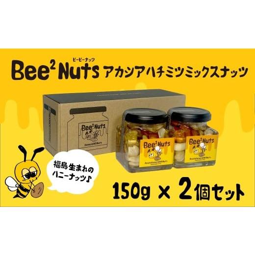 ふるさと納税 加工品等 はちみつ 福島県 喜多方市 Bee2Nuts アカシア2個セット