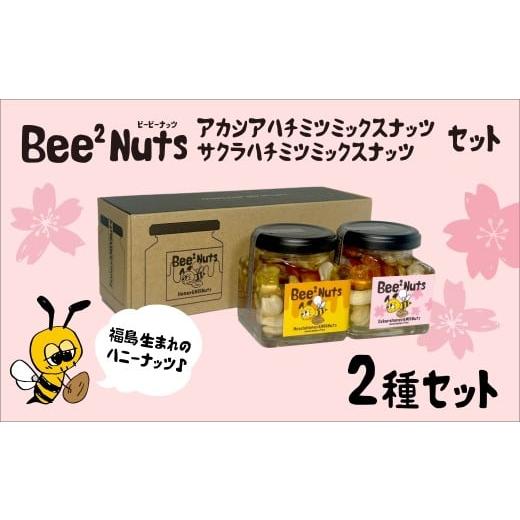 ふるさと納税 加工品等 はちみつ 福島県 喜多方市 Bee2Nutsアカシア・サクラセット