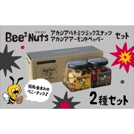 ふるさと納税 加工品等 はちみつ 福島県 喜多方市 Bee2Nutsアカシア・ペッパーセット