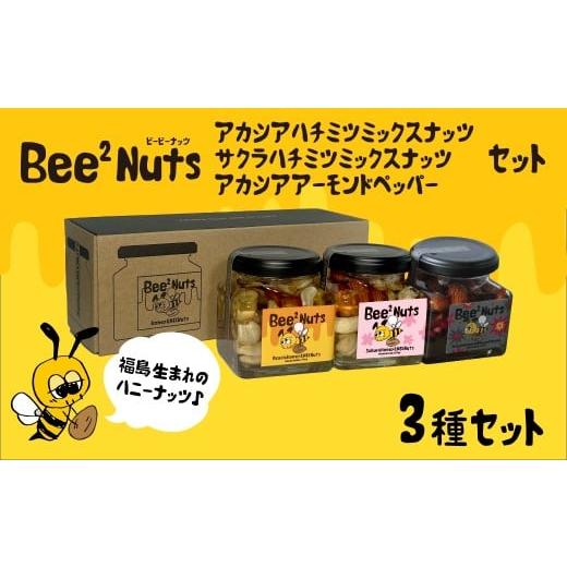 ふるさと納税 加工品等 はちみつ 福島県 喜多方市 Bee2Nuts3個アソート (アカシア・サクラ・ペッパー)