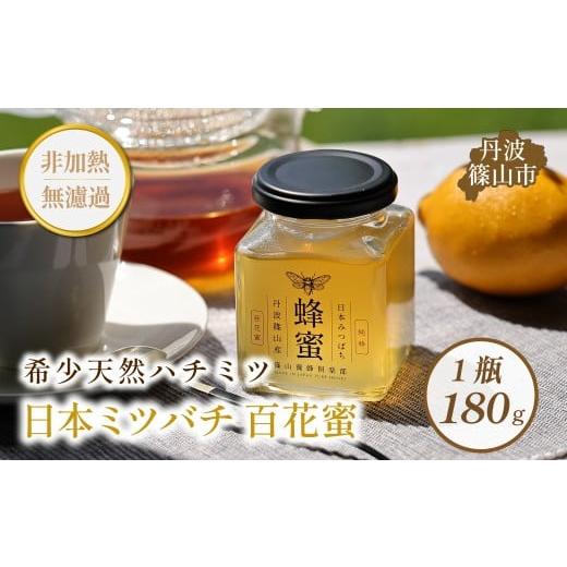 ふるさと納税 加工品等 はちみつ 兵庫県 丹波篠山市 丹波篠山産 日本蜜蜂百花蜜のハチミツ 180g×1瓶 はちみち ハチミツ 蜂蜜 非加熱 生 無添加