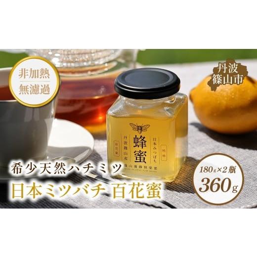 ふるさと納税 加工品等 はちみつ 兵庫県 丹波篠山市 丹波篠山産 日本蜜蜂百花蜜のハチミツ 180g×2瓶 はちみち ハチミツ 蜂蜜 非加熱 生 無添加の画像