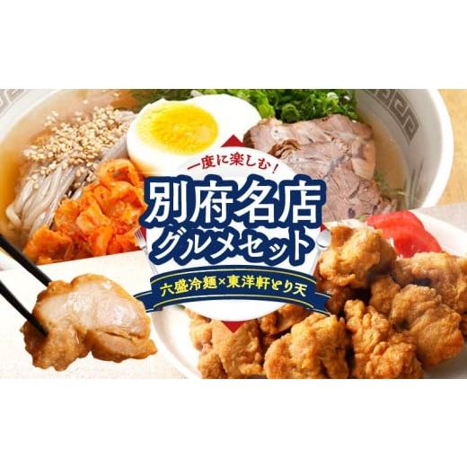ふるさと納税 鶏肉 モモ 大分県 別府市 別府名店グルメセット 〜六盛冷麺×東洋軒とり天〜