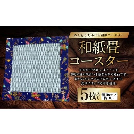 ふるさと納税 雑貨・日用品 熊本県 上天草市 和紙畳コースター 5枚 10cm×10cm 畳 たたみ 和風 和小物 小物 和雑貨 雑貨 和紙 紙 ミニ コースター 敷物 茶托 …