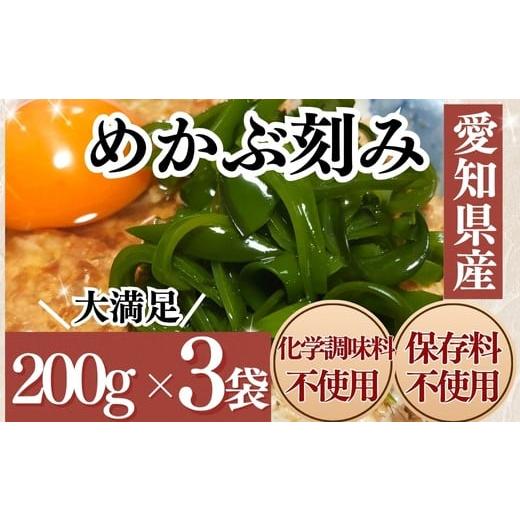 ふるさと納税 のり・海藻 わかめ 愛知県 南知多町 愛知県産 めかぶ刻み(200g×3袋) 計600g(200g×3袋):8,000円