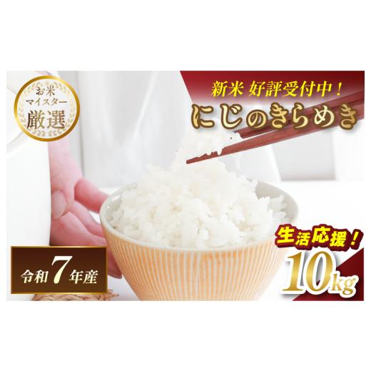 ふるさと納税 米 愛媛県 今治市 ＼数量限定/令和7年産 愛媛県産 にじのきらめき 10kg V003310K10 令和7年11月以降順次発送 マルヒ食糧 コメ おこめ 新米 白米…