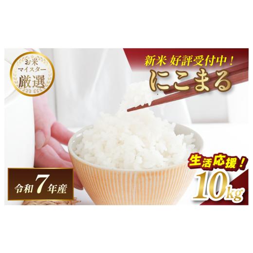 ふるさと納税 米 にこまる 愛媛県 今治市 ＼数量限定/令和7年産 愛媛県産 にこまる 10kg V003300K10 令和7年11月以降順次発送 マルヒ食糧 コメ おこめ 新米 …