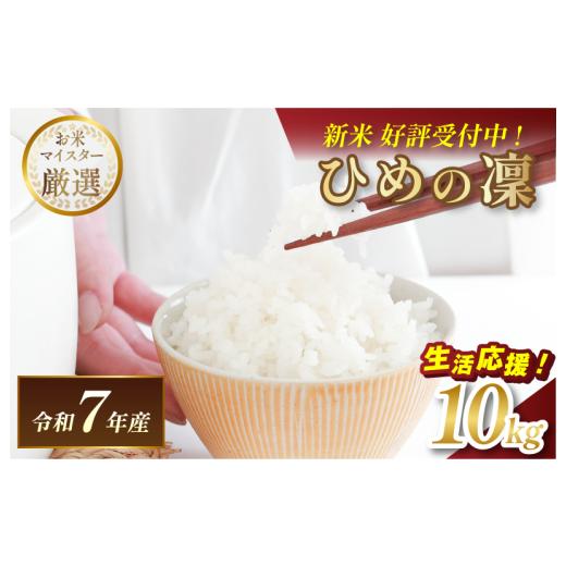 ふるさと納税 米 愛媛県 今治市 ＼数量限定/令和7年産 愛媛県産 ひめの凜 10kg V003290K10 令和7年11月以降順次発送 マルヒ食糧 コメ おこめ 新米 白米 数量…