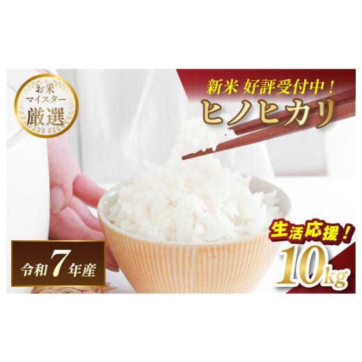 ふるさと納税 米 ヒノヒカリ 愛媛県 今治市 ＼数量限定/令和7年産 愛媛県産 ヒノヒカリ 10kg V003280K10 令和7年11月以降順次発送 マルヒ食糧 コメ おこめ 新…