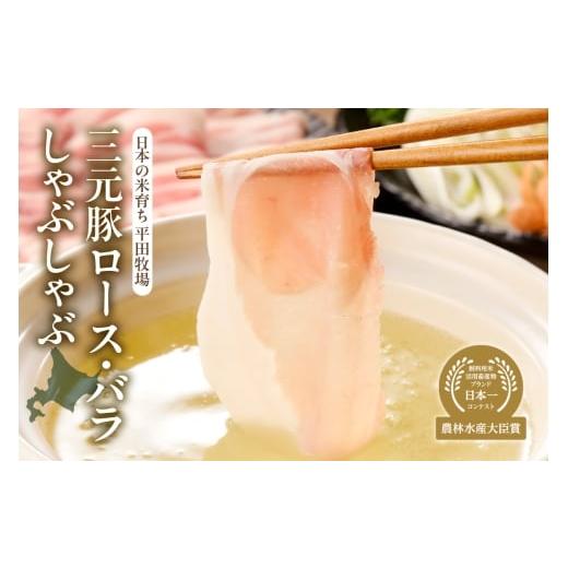 ふるさと納税 豚肉 しゃぶしゃぶ 北海道 札幌市 日本の米育ち平田牧場三元豚ロース・バラしゃぶしゃぶ