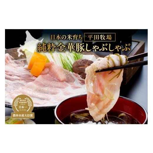 ふるさと納税 豚肉 しゃぶしゃぶ 北海道 札幌市 日本の米育ち平田牧場純粋金華豚しゃぶしゃぶ