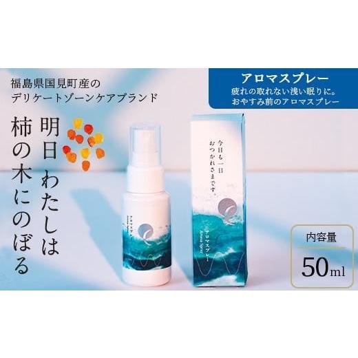 ふるさと納税 アロマ・入浴剤 アロマ用品 福島県 国見町 明日 わたしは柿の木にのぼる/アロマスプレー 50ml