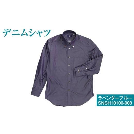 ふるさと納税 服 男 岡山県 倉敷市 41/84サイズ inBlue デニムシャツ (SNSH10100-008)ラベンダーブルー シャツ デニム 服 洋服 ファッション トップス 岡…