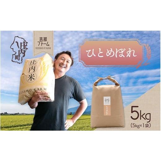 ふるさと納税 米 山形県 庄内町 吉祥ファーム ひとめぼれ 5kg 令和7年産 2025年産 ブランド米 コシヒカリの原点、亀の尾発祥の地 庄内 ひとめぼれ 5kg