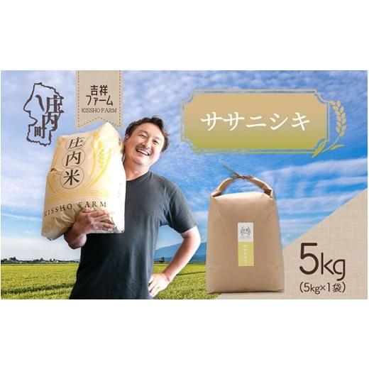 ふるさと納税 米 山形県 庄内町 吉祥ファーム ササニシキ 5kg 令和7年産 2025年産 ブランド米 コシヒカリの原点、亀の尾発祥の地 庄内 ササニシキ 5kg