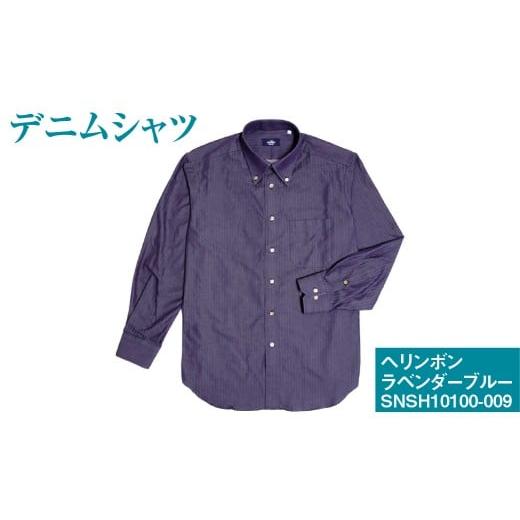 ふるさと納税 服 男 岡山県 倉敷市 41/84サイズ inBlue デニムシャツ (SNSH10100-009) ヘリンボンラベンダーブルー シャツ デニム 服 洋服 ファッション …