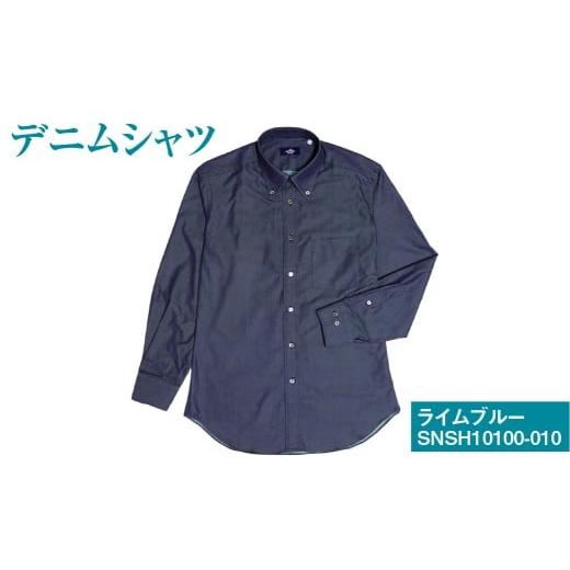 ふるさと納税 服 男 岡山県 倉敷市 41/84サイズ inBlue デニムシャツ (SNSH10100-010)ライムブルー シャツ デニム 服 洋服 ファッション トップス 岡山県 …