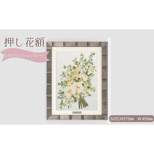 ふるさと納税 花・苗木 愛知県 日進市 想い出が宿る押し花額サイズL スタイリッシュシルバー 押し花 額装 プロポーズ 誕生日 結婚記念日 卒業式 開業祝い 退職…