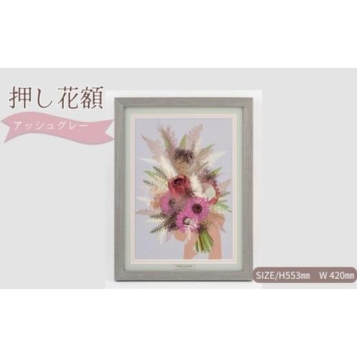 ふるさと納税 花・苗木 愛知県 日進市 想い出が宿る押し花額サイズL アッシュグレー 押し花 額装 プロポーズ 誕生日 結婚記念日 卒業式 開業祝い 退職祝い 母…