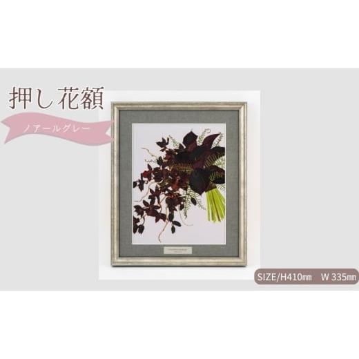 ふるさと納税 花・苗木 愛知県 日進市 想い出が宿る押し花額サイズM ノアールグレー 押し花 額装 プロポーズ 誕生日 結婚記念日 卒業式 開業祝い 退職祝い 母…